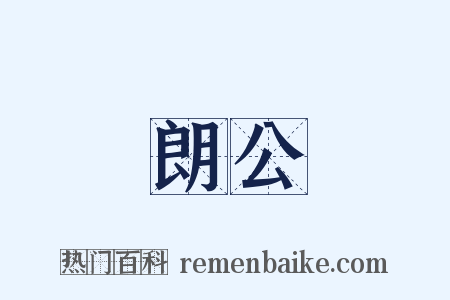 朗公是什么意思的图片